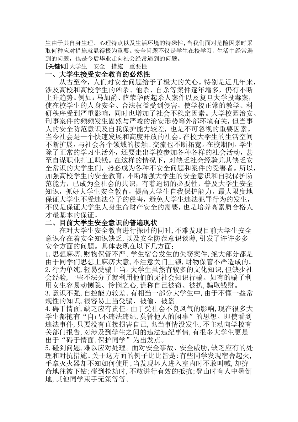 大学生安全教育论文：浅谈大学生安全教育的重要性_第2页