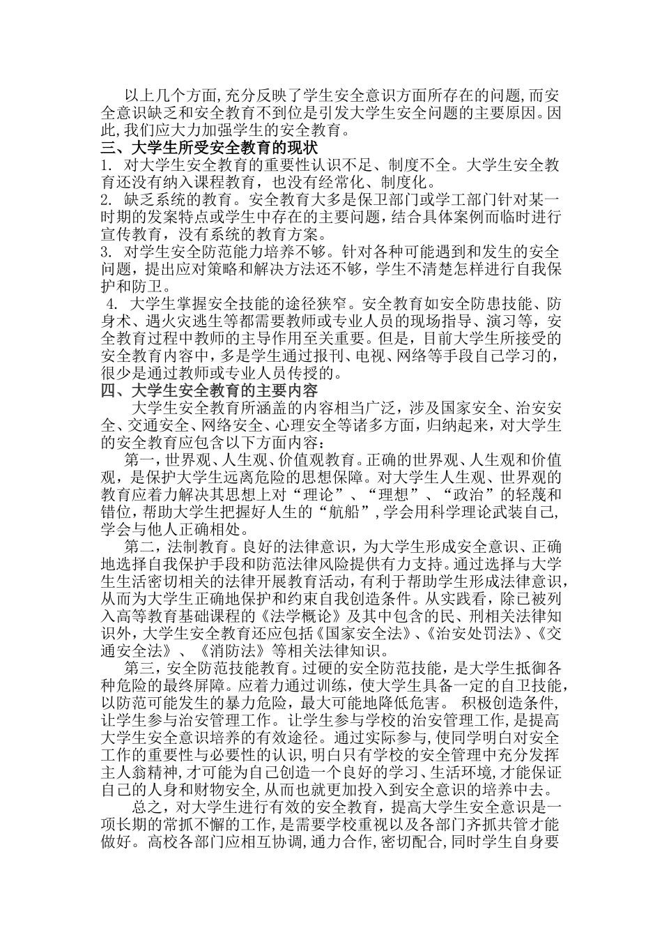 大学生安全教育论文：浅谈大学生安全教育的重要性_第3页