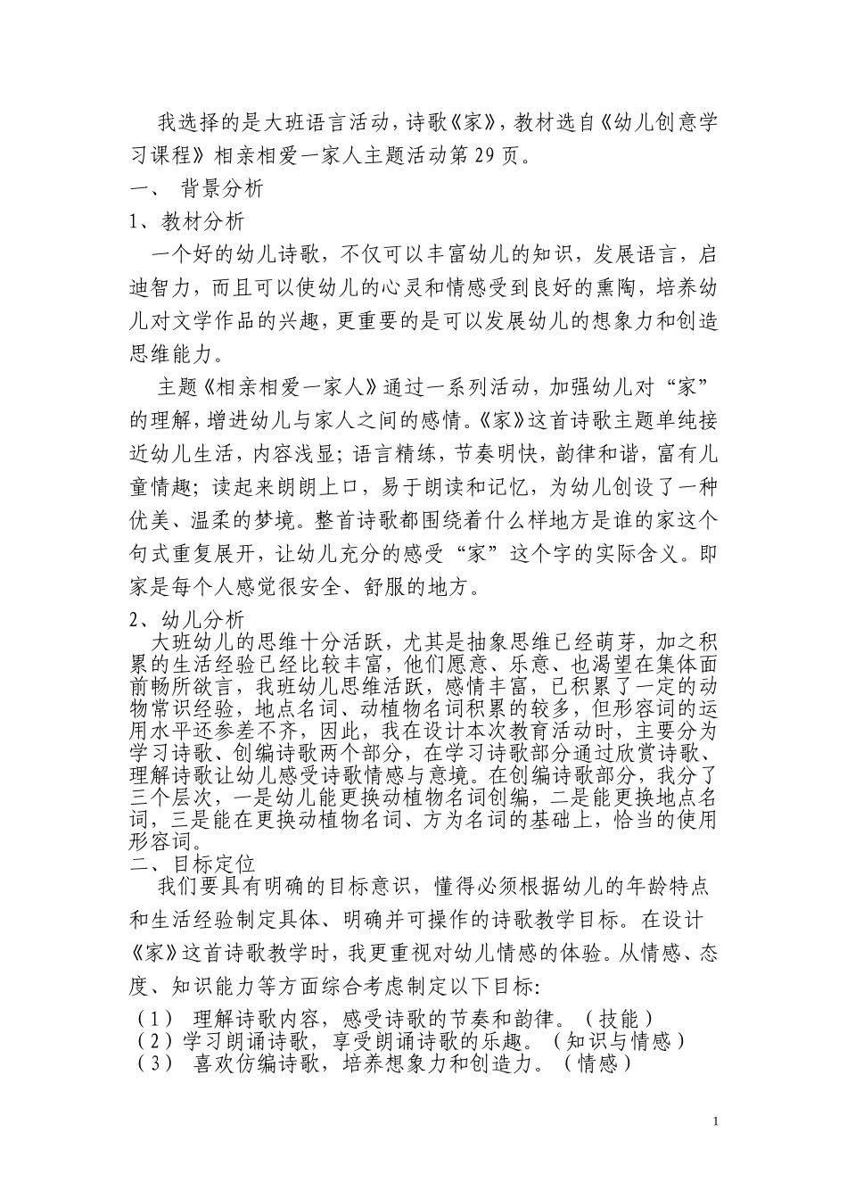 大班诗歌《家》说课稿_第1页
