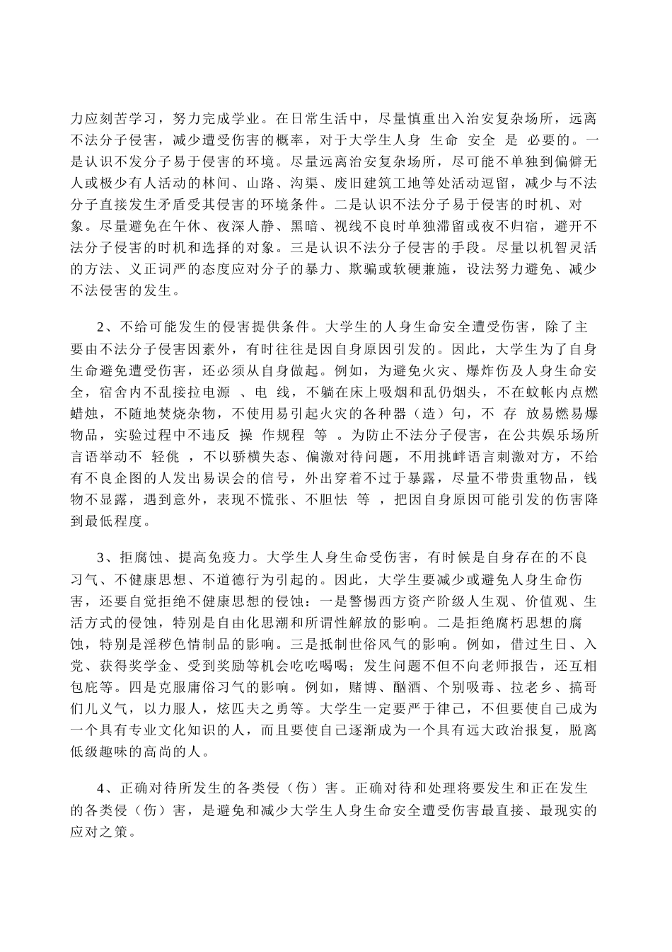 大学生安全教育之八——人身安全篇_第3页