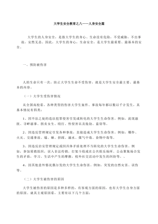 大学生安全教育之八——人身安全篇