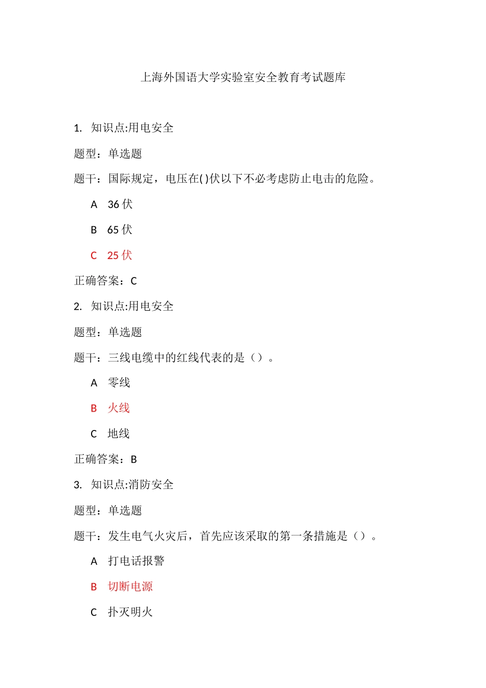 大学生安全考试题库_第1页