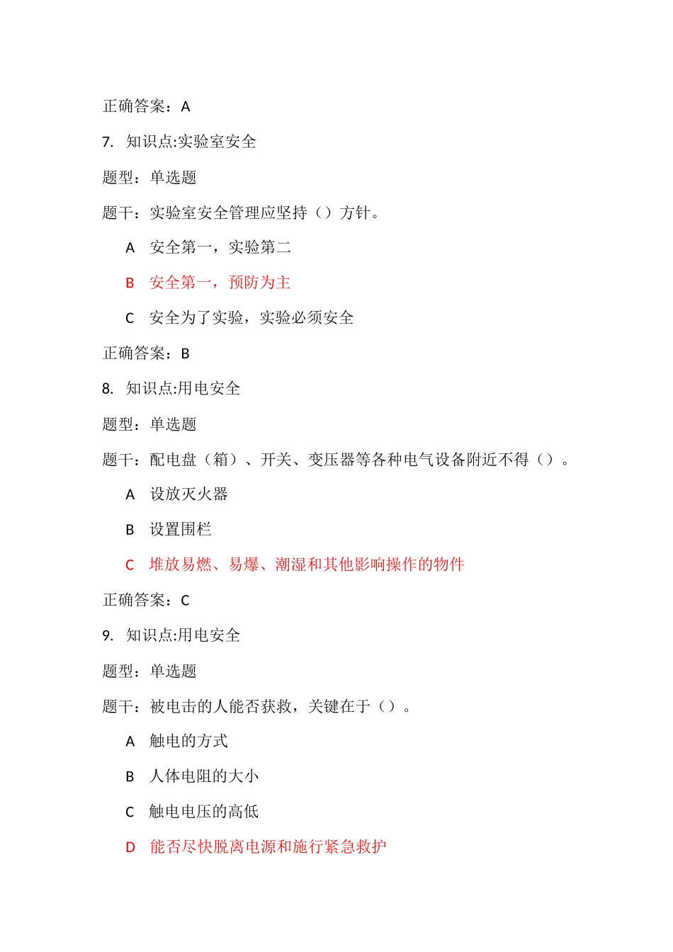 大学生安全考试题库_第3页