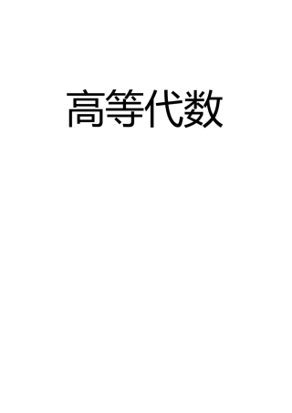大学高等数学考试必记公式