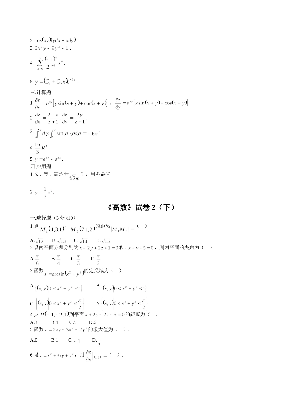 大学高等数学下考试题库(附答案)(同名11814)_第3页