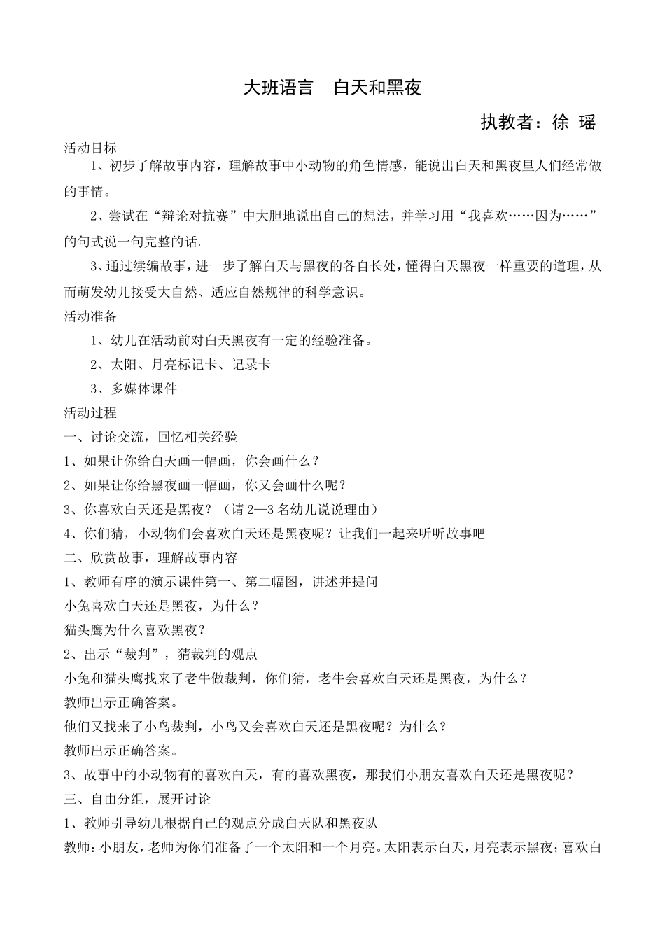 大班语言--白天和黑夜_第1页