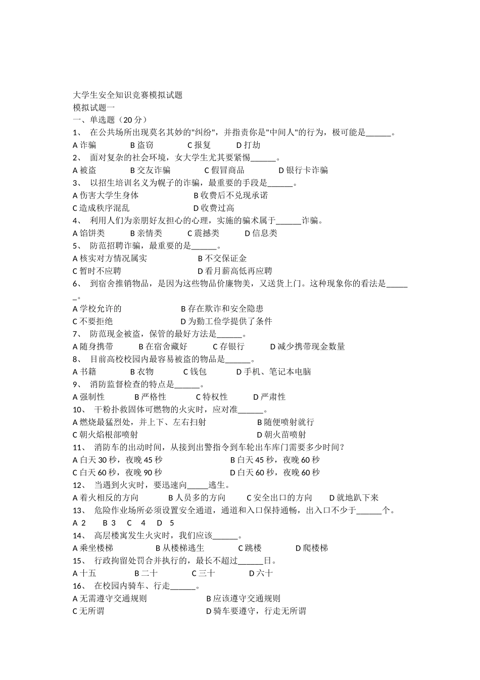 大学生安全知识竞赛模拟试题_第1页