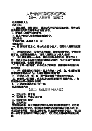 大班语言猜谜学谜教案