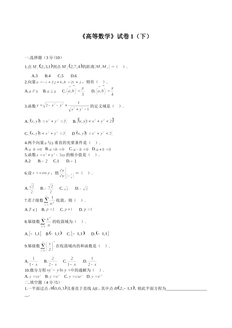 大学高等数学下考试题库(附答案)_第1页