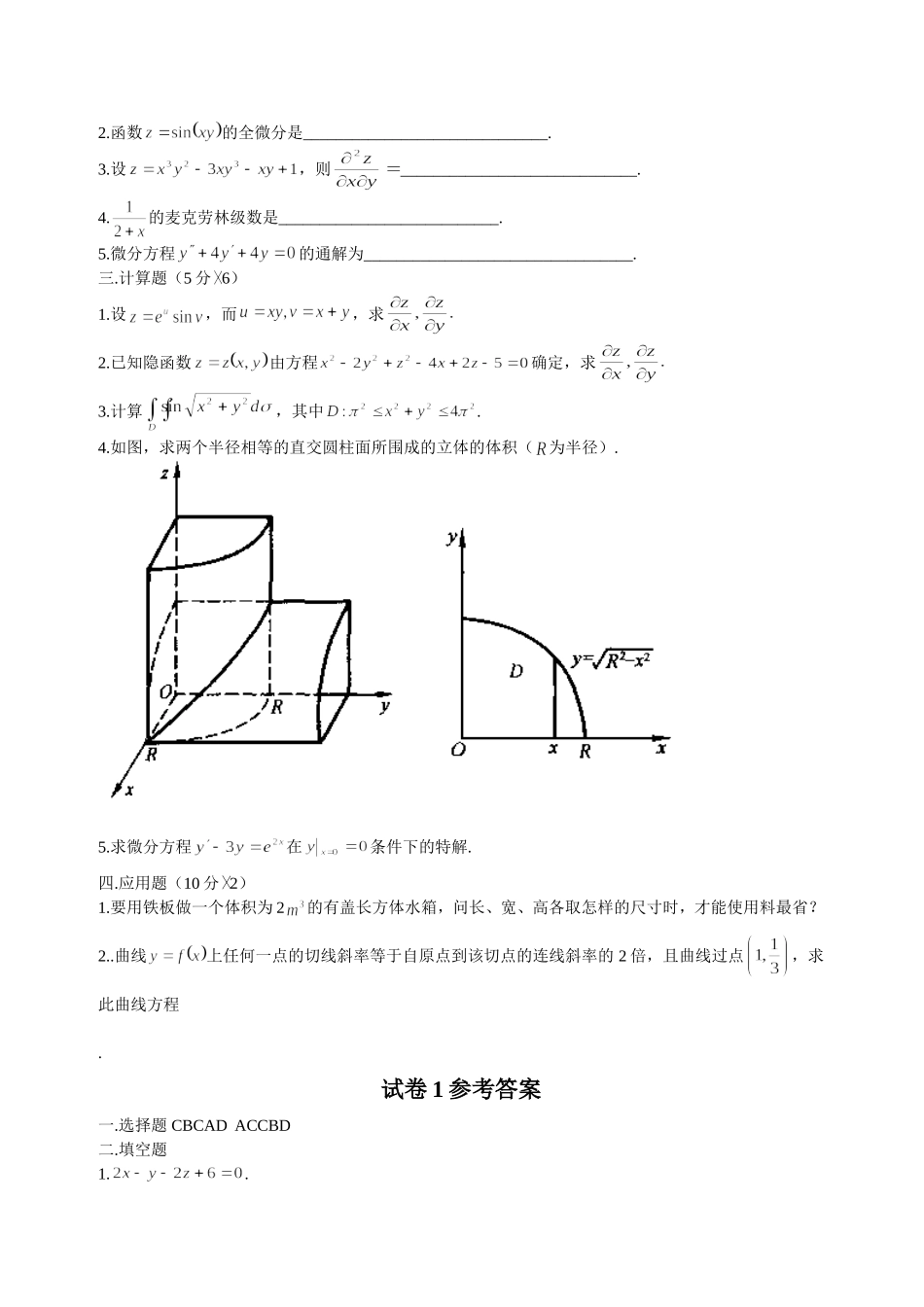 大学高等数学下考试题库(附答案)_第2页