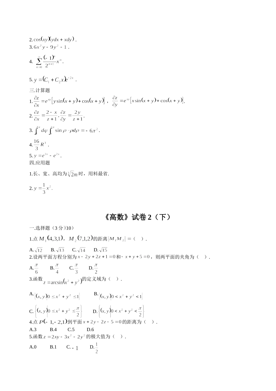 大学高等数学下考试题库(附答案)_第3页