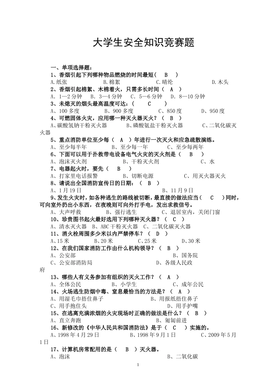 大学生安全知识竞赛题_第1页