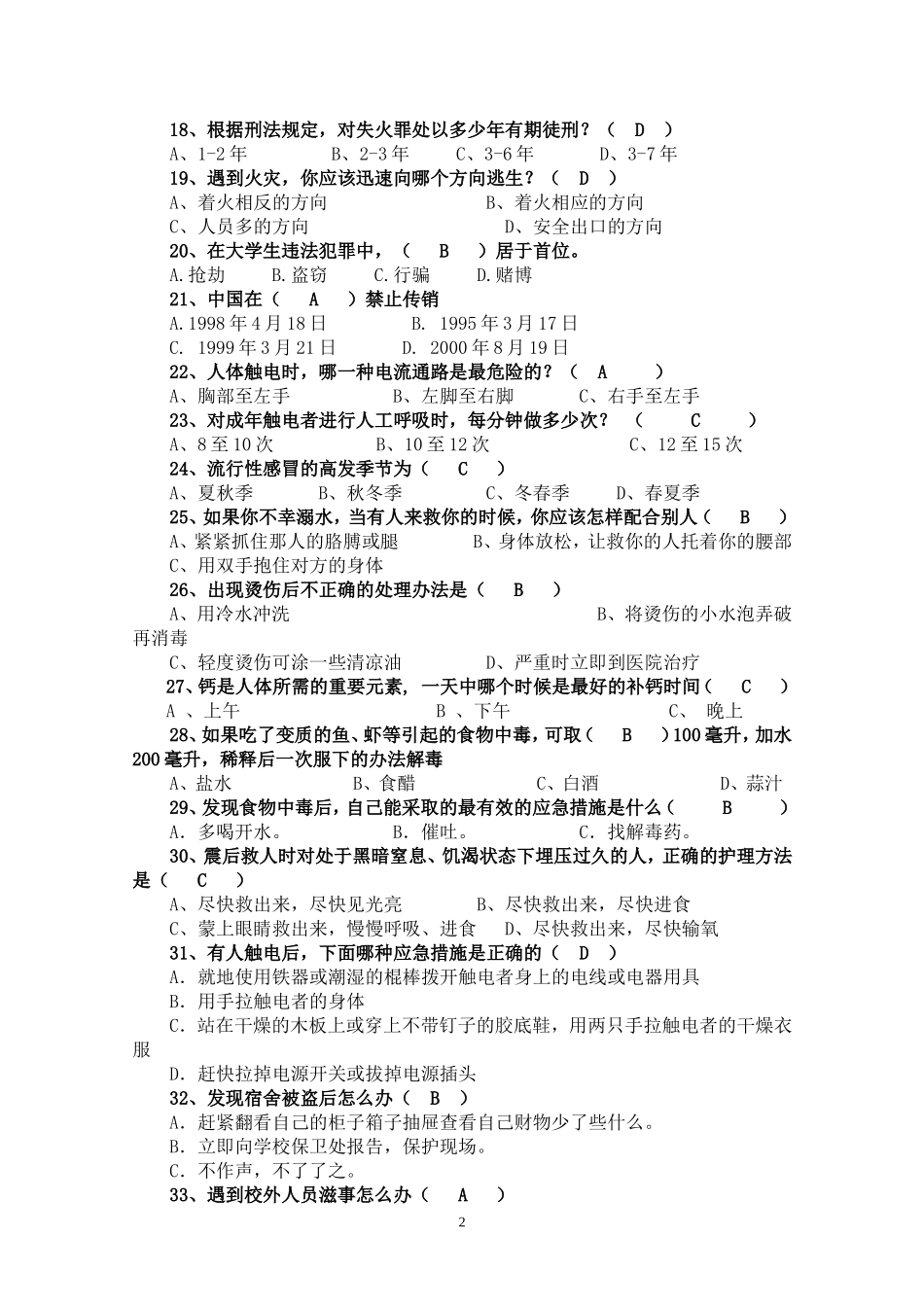 大学生安全知识竞赛题_第2页