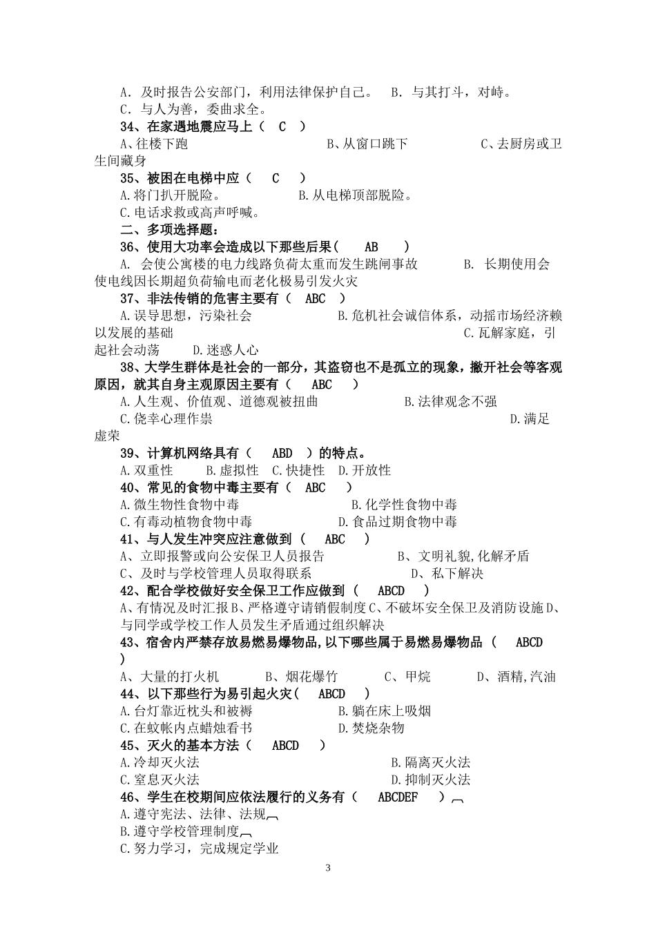 大学生安全知识竞赛题_第3页