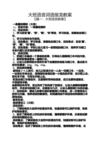 大班语言词语接龙教案