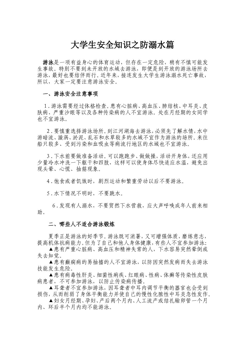 大学生安全知识之防溺水篇_第1页