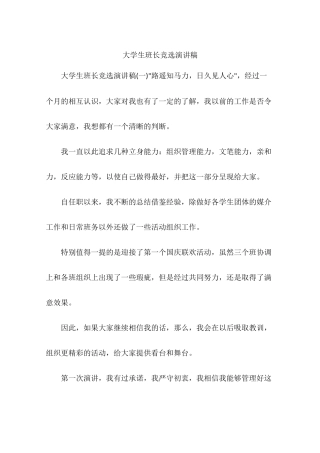 大学生班长竞选演讲稿
