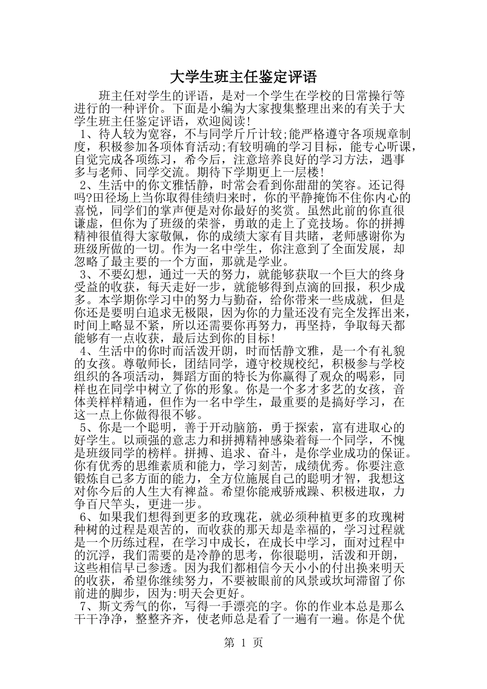 大学生班主任鉴定评语--word范文资料_第1页