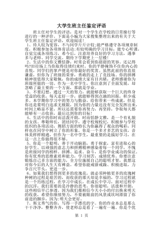 大学生班主任鉴定评语--word范文资料