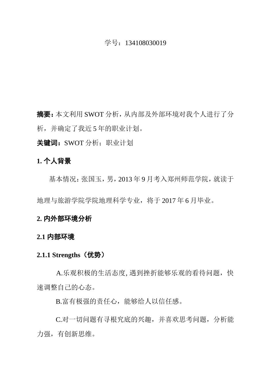 大学个人SWOT分析_第2页