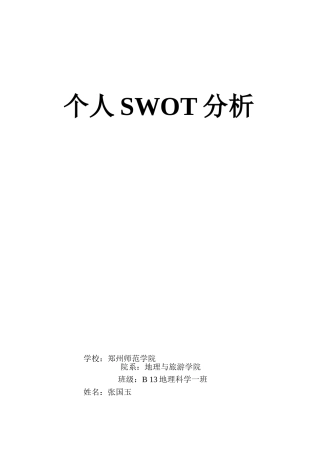 大学个人SWOT分析