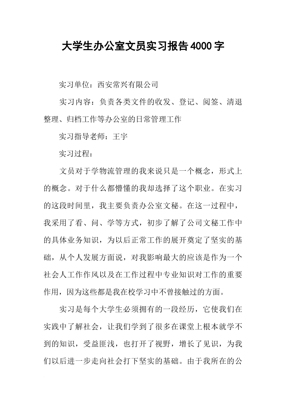 大学生办公室文员实习报告4000字_第1页