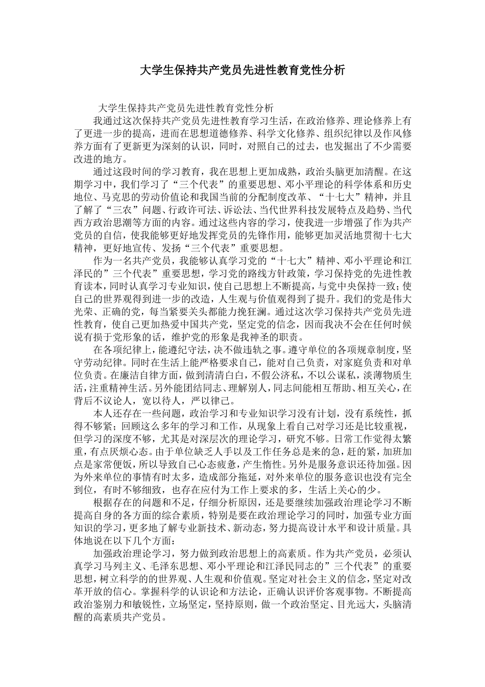 大学生保持共产党员先进性教育党性分析_第1页