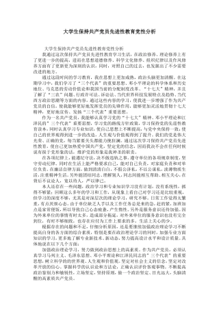 大学生保持共产党员先进性教育党性分析