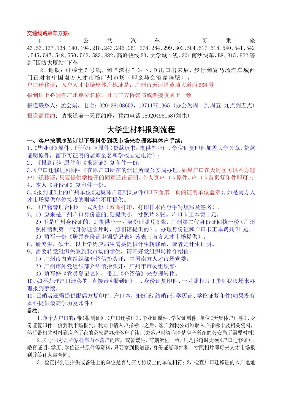 大学生报到落户流程资料-广州市场_第1页