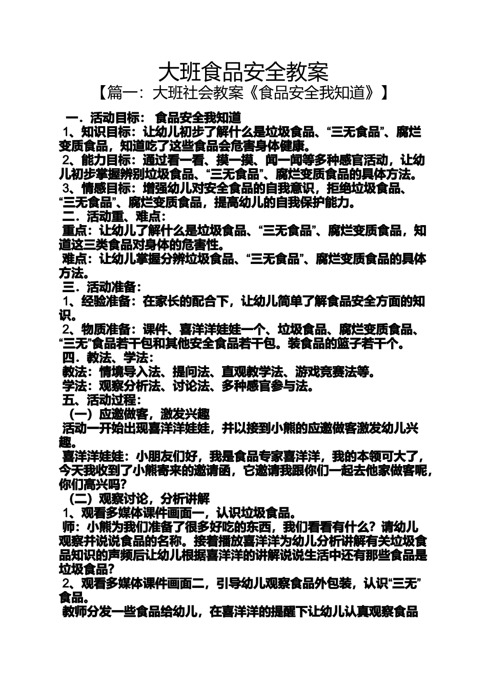 大班食品安全教案_第1页