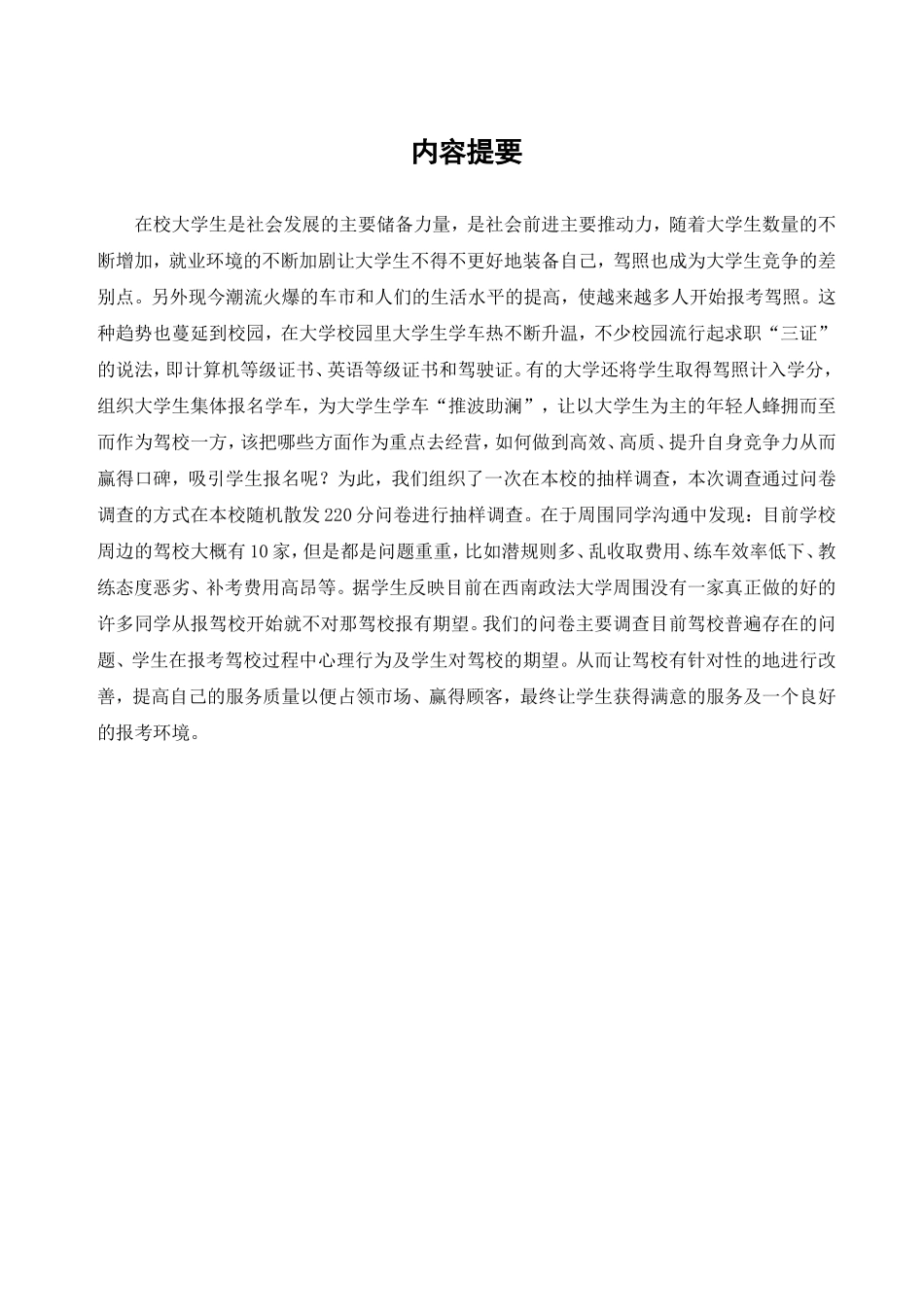 大学生报考驾校情况调查报告_第1页