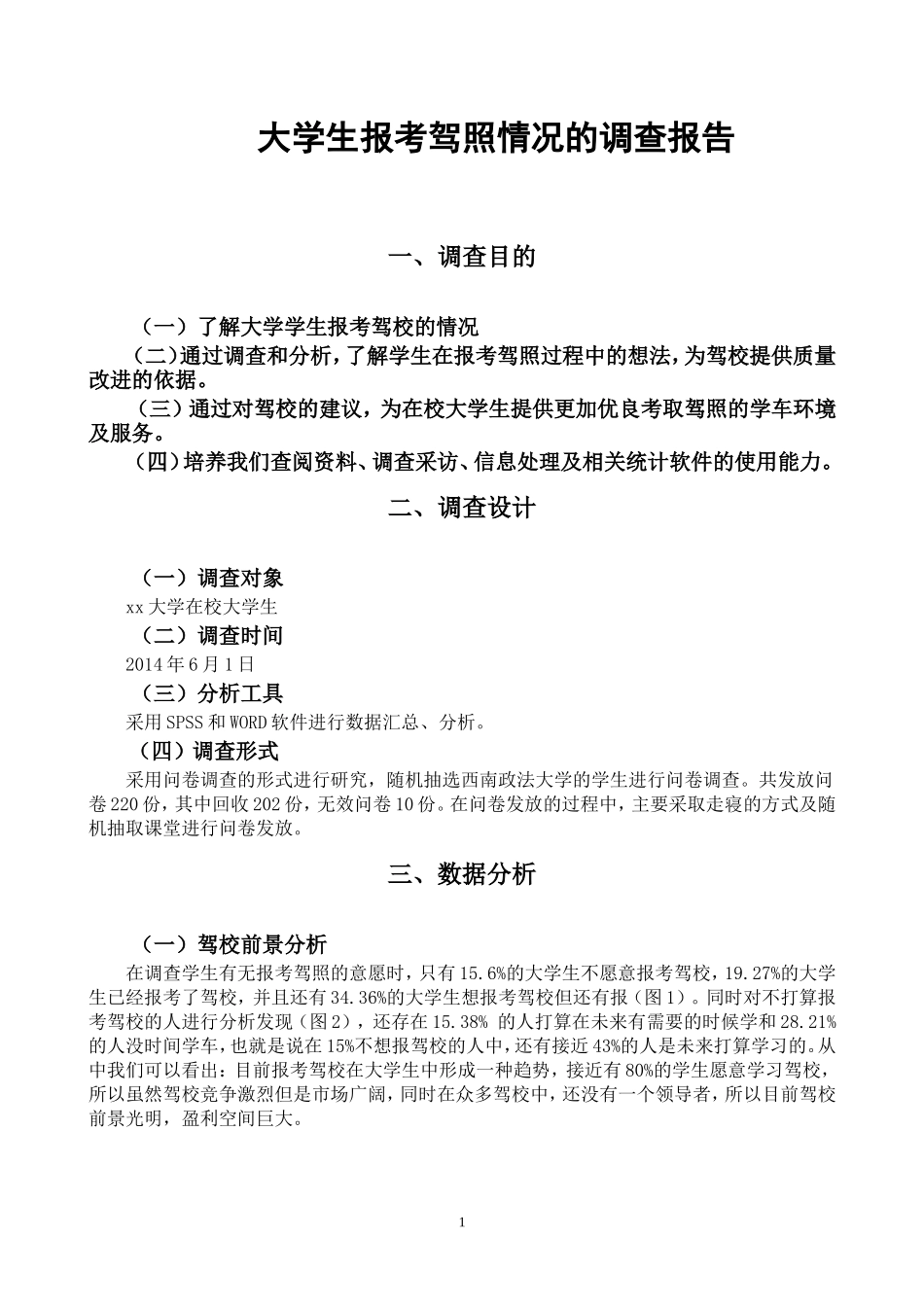 大学生报考驾校情况调查报告_第2页