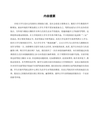 大学生报考驾校情况调查报告
