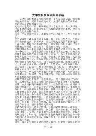 大学生报社编辑实习总结-word范文文档
