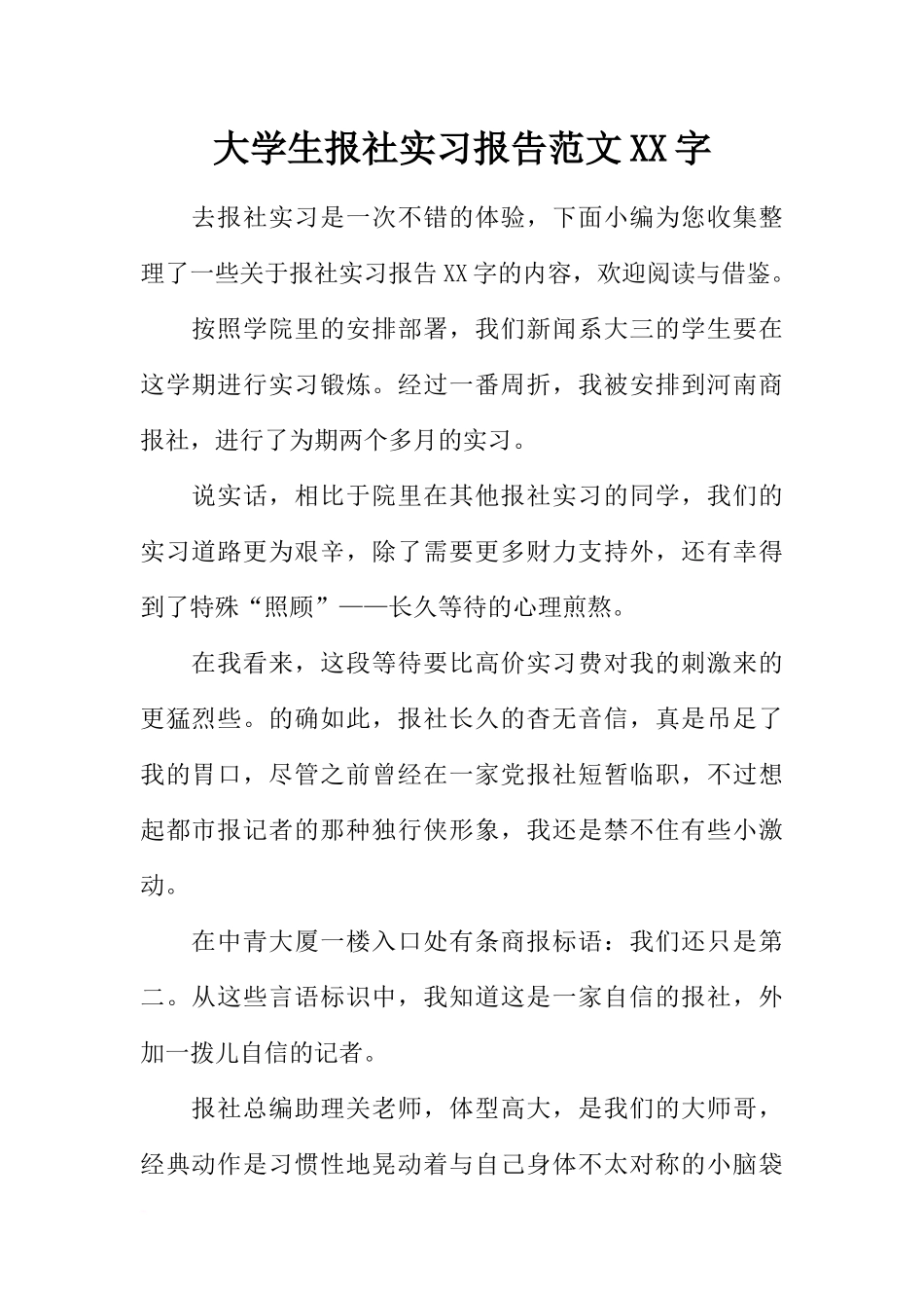 大学生报社实习报告范文XX字_第1页