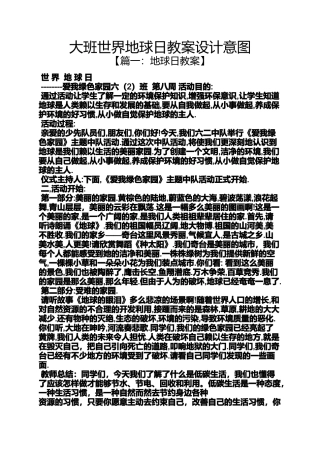 大班世界地球日教案设计意图
