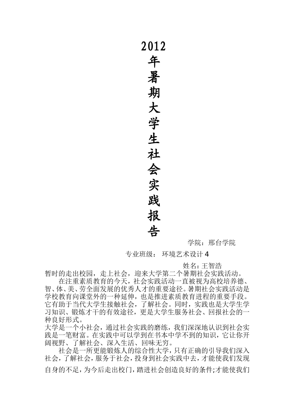 大学生必备的暑假社会实践报告范文_第1页