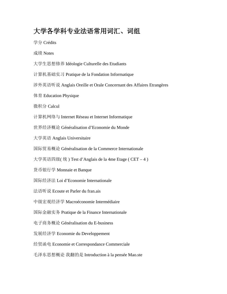 大学各学科专业法语常用词汇、词组_第1页