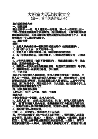 大班室内活动教案大全