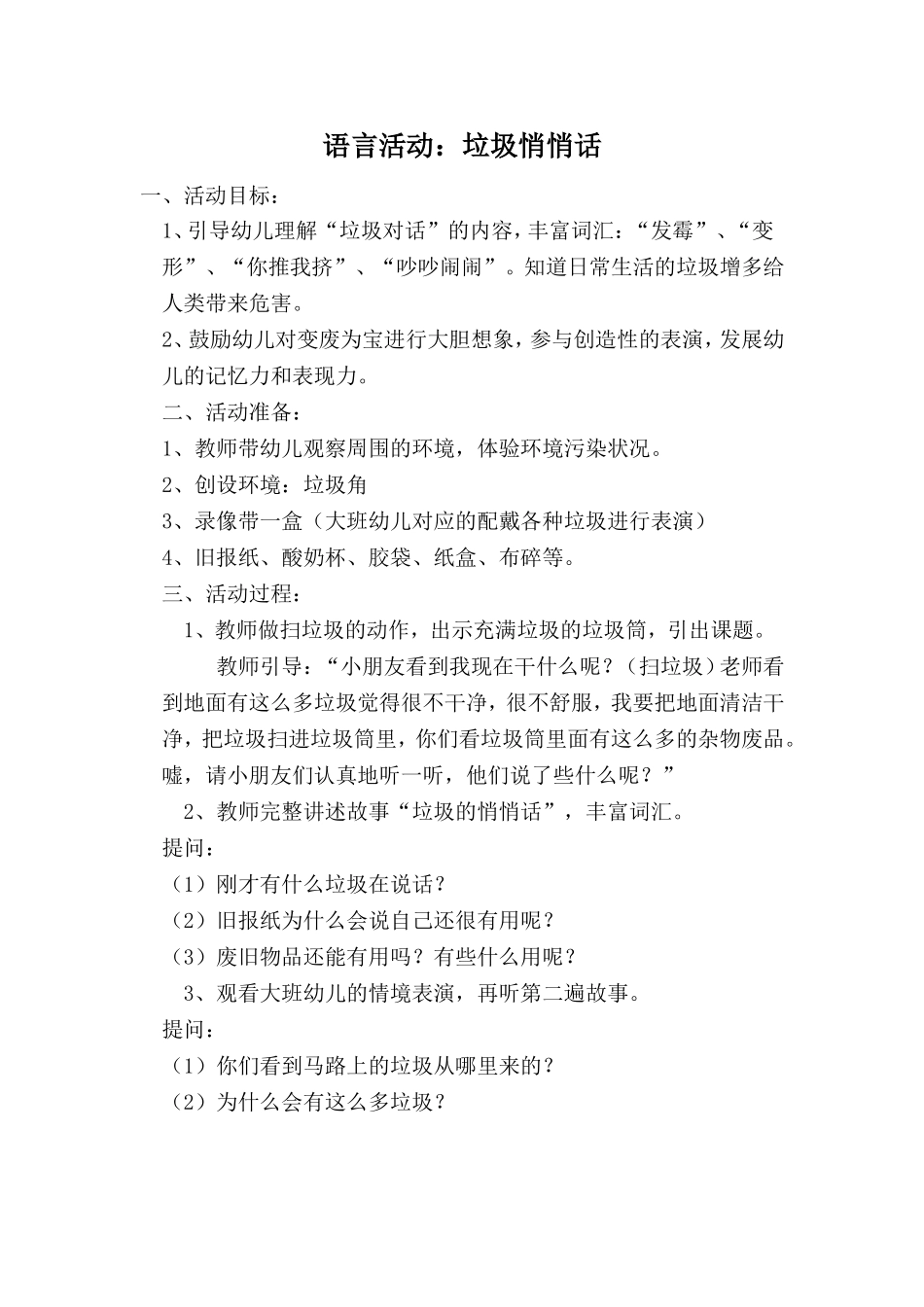 大班语言活动：垃圾悄悄话_第1页