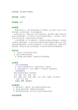 大班语言活动：夏天的雨-多彩的雨
