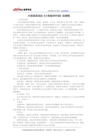 大班语言活动《小老鼠学外语》说课稿