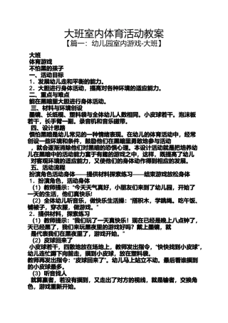 大班室内体育活动教案