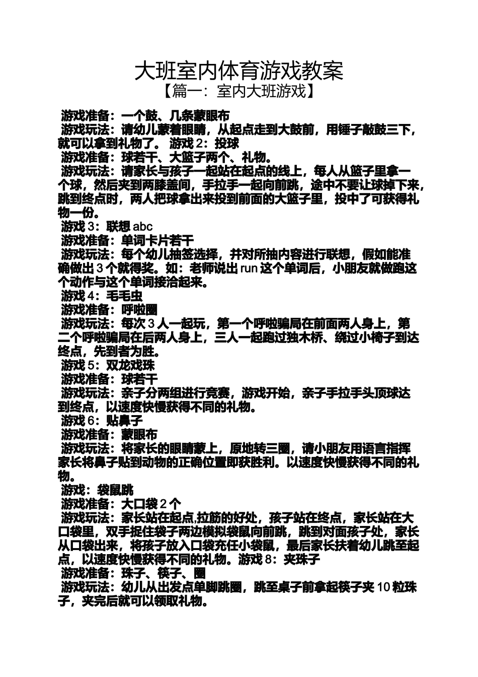 大班室内体育游戏教案_第1页