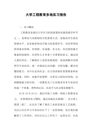 大学工程教育多地实习报告