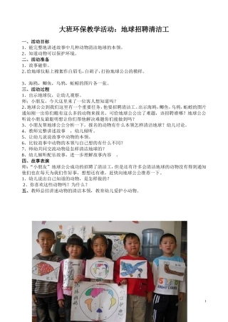 大班语言活动教案《地球招聘清洁工》