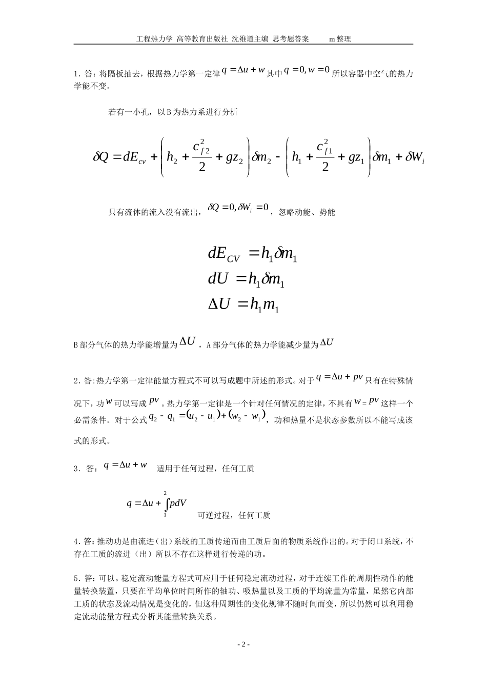 大学工程热力学-思考题答案_第2页