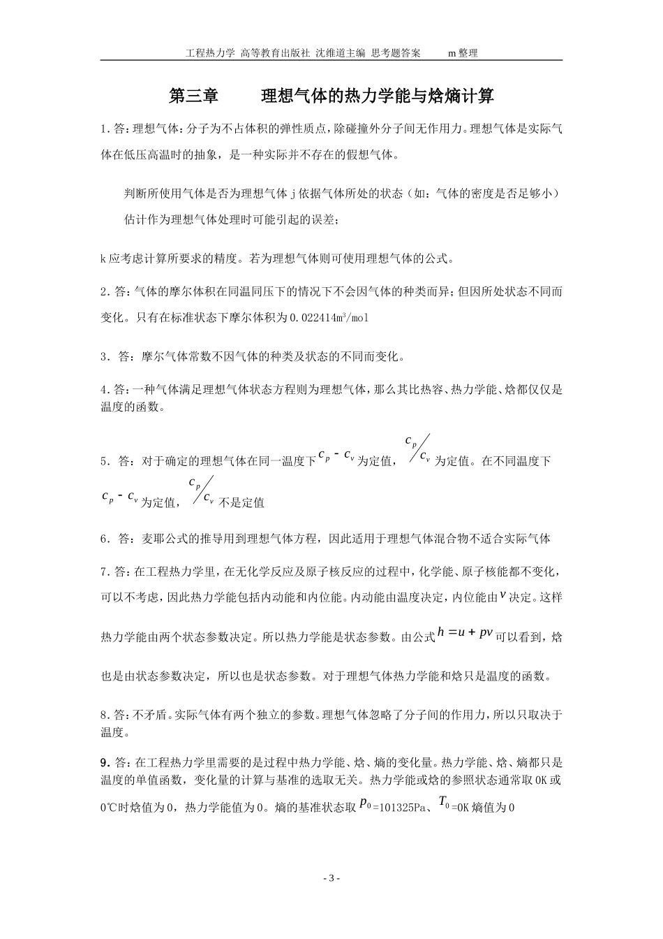 大学工程热力学-思考题答案_第3页