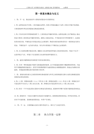 大学工程热力学-思考题答案