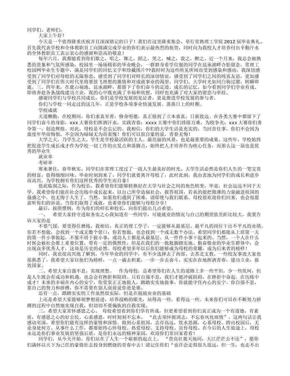 大学生毕业典礼校长发言稿_第1页